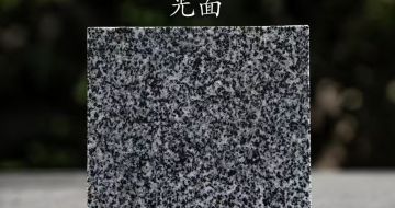 泉州 芝麻黑光面