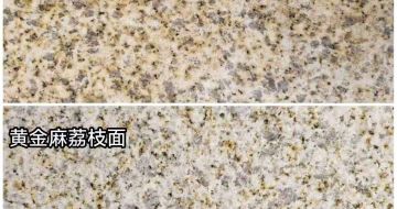 泉州 黄金麻光面，荔枝面
