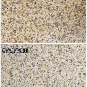 泉州 黄金麻光面，荔枝面